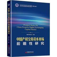 醉染图书中权交易资本市场前瞻研究9787513652957