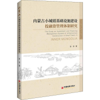 醉染图书内蒙古小城镇基础设施建设融管理体制研究9787513650793