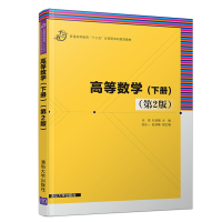 醉染图书高等数学(下册)(第2版)/代鸿等9787302526292