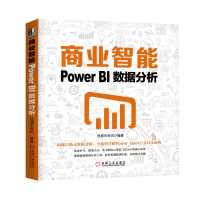 醉染图书商业智能:POWER BI数据分析9787111636168