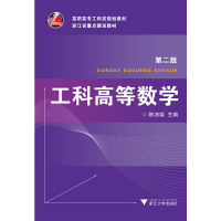 醉染图书工科高等数学 第2版新9787308087964