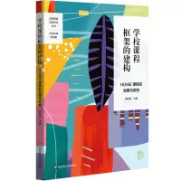 醉染图书学校课程框架的建构:HOME课程的旨趣与架构9787567591677