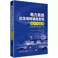 醉染图书电力系统应急指挥通信系统设计与应用9787519829421