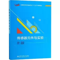 醉染图书传感器元件与实验9787560649207