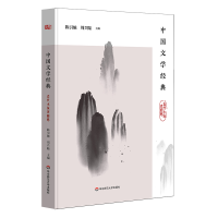 醉染图书中国文学经典(古代小说戏曲卷)9787567592278