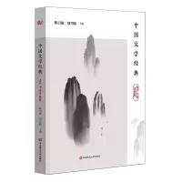 醉染图书中国文学经典(古代小说戏曲卷)9787567592278
