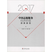 醉染图书2017中国志愿服务经济价值测度报告9787508758831