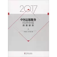 醉染图书2017中国志愿服务经济价值测度报告9787508758831