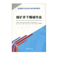 醉染图书煤矿井下爆破作业(新安培)9787502072971