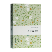 醉染图书李白诗选评(中国古代文史经典读本)9787532592050