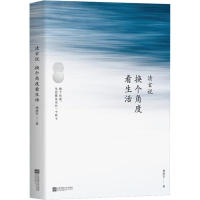 醉染图书清玄说 换个角度看生活9787559425959