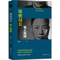 醉染图书保密局长毛人凤传9787512667105
