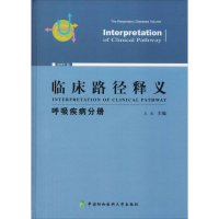 醉染图书临床路径释义 呼吸疾病分册 2018年版9787567911284