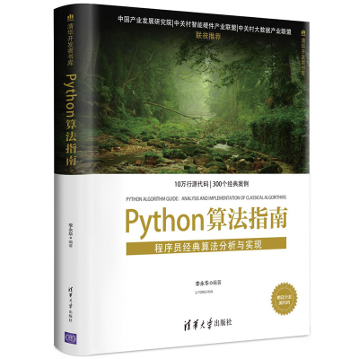 醉染图书PYTHON算法指南:程序员经典算法分析与实现9787302531357