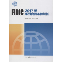 醉染图书FIC 2017版系列合同条件解析9787112270