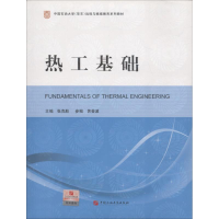 醉染图书热工基础9787563633128