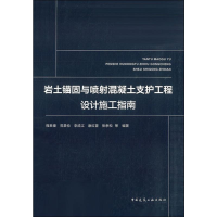 醉染图书岩土锚固与喷混凝土支护工程设计施工指南978711266