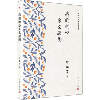 醉染图书我们的心多么顽固9787020134465