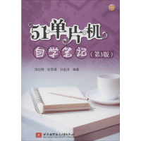 醉染图书51单片机自学笔记(第3版)9787512429451