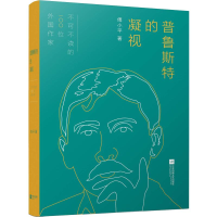 醉染图书普鲁斯特的凝视9787559421357