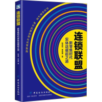 醉染图书连锁联盟 新时代实体店崛起之道9787518053100