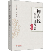 醉染图书柳吉忱中医四部经典讲稿9787513256612