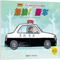 醉染图书加油!警车9787544862806