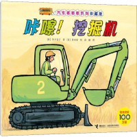 醉染图书咔嚓!挖掘机9787544862844