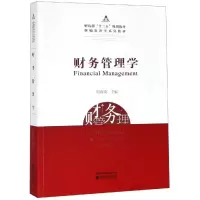 醉染图书财务管理学/刘海英9787521803303