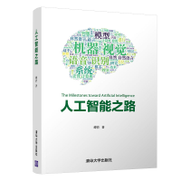 醉染图书人工智能之路9787302530947