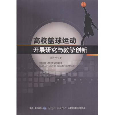 醉染图书高校篮球运动开展研究与教学创新9787518047550