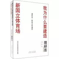醉染图书我为什么设计新国立竞技场9787209109987