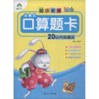 醉染图书幼小衔接 全横式口算题卡 20以内加减法9787539847146