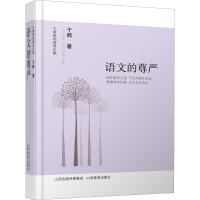 醉染图书语文的尊严9787544070393