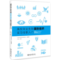 醉染图书高校生到国际组织实习任职入门/陈宝剑9787301289242