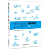 醉染图书高校生到国际组织实习任职入门/陈宝剑9787301289242