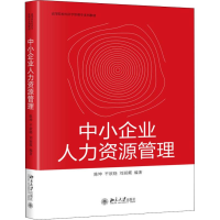 醉染图书中小企业人力资源管理9787301297483