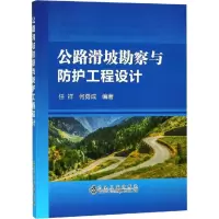 醉染图书公路滑坡勘察与防护工程设计9787502479862