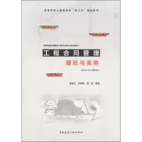 醉染图书工程合同管理理论与实务9787112241880