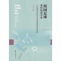 醉染图书校园足球课程构建导论9787536161733