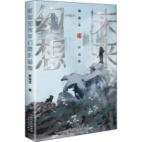 醉染图书燕垒生未来幻想作品集9787530677438