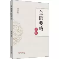 醉染图书金匮要略讲稿9787513254649
