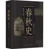 醉染图书春秋史9787208155992