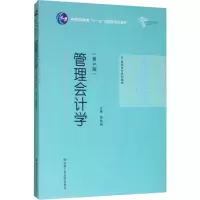 醉染图书管理会计学(第5版)9787300272931