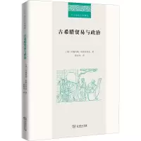 醉染图书古希腊贸易与政治9787100169301