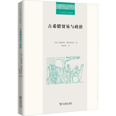 醉染图书古希腊贸易与政治9787100169301