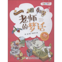 醉染图书老师的梦话 彩图注音版9787559709707