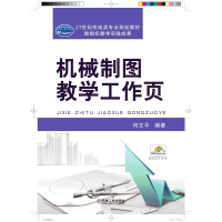 醉染图书机械制图教学工作页/闫文平9787111630661