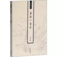 醉染图书唐诗一百首9787532555260