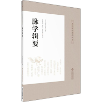 醉染图书脉学辑要9787521410730